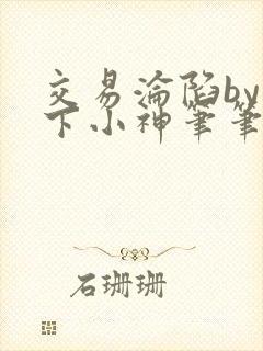 交易沦陷by在下小神笔笔趣阁封面