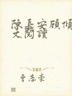 陈长安顾倾城全文阅读