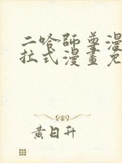 二哈师尊漫画下拉式漫画免费阅读