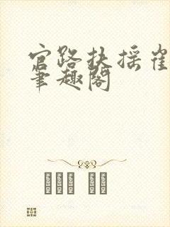 官路扶摇崔向东笔趣阁封面