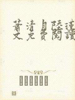 萧清月陆瑾之全文免费阅读无弹窗