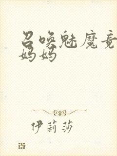 召唤魅魔竟然是妈妈封面