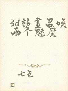 3d动画召唤出两个魅魔