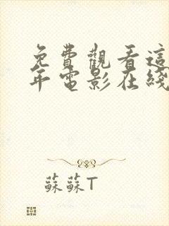 免费观看这么多年电影在线观看