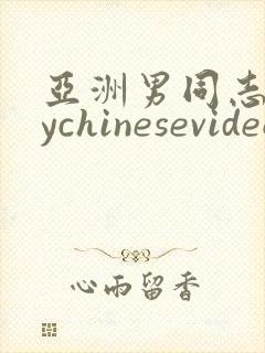 亚洲男同志gaychinesevideo封面