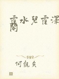 霍水儿霍泽笔趣阁