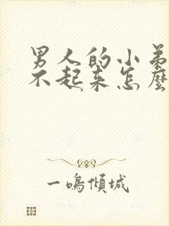 男人的小弟弟硬不起来怎么办