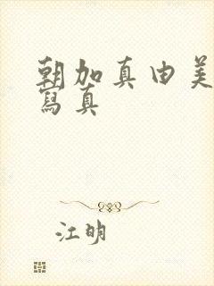 朝加真由美裸体写真