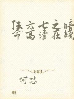 伍六七之暗影宿命高清在线观看