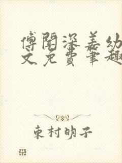 傅闻深姜幼薇全文免费笔趣阁封面