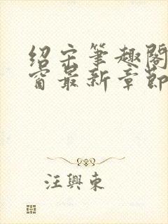 绍宋笔趣阁无弹窗最新章节