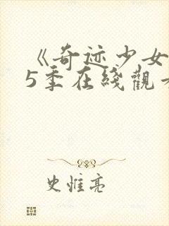 《奇迹少女》第5季在线观看