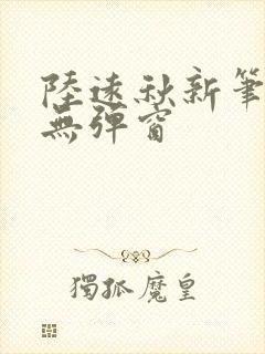 陆远秋新笔趣阁无弹窗封面