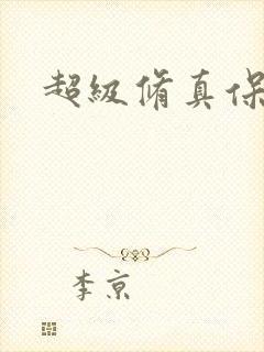 超级修真保镖封面