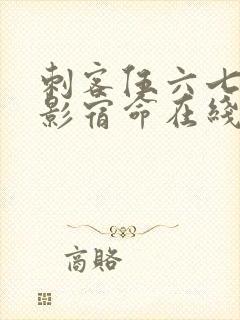 刺客伍六七之暗影宿命在线免费观看