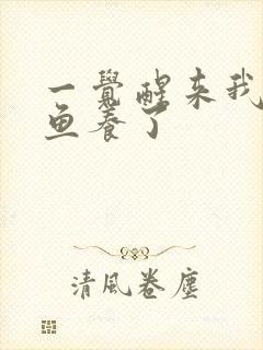 一觉醒来我被人鱼养了封面