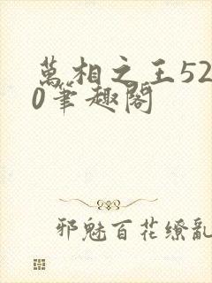 万相之王5200笔趣阁