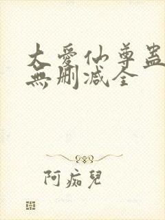 大爱仙尊蛊真人无删减全封面