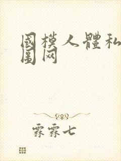 国模人体私拍套图网