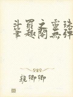 斗罗之灵珠神剑笔趣阁无弹窗