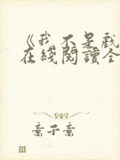 《我不是戏神》在线阅读全文小说