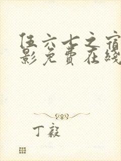 伍六七之宿命暗影免费在线观看