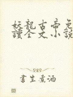 妖龙古帝免费阅读全文小说封面