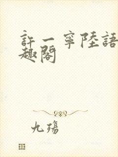 许一宁陆语安笔趣阁