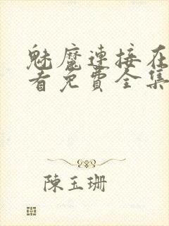 魅魔连接在线观看免费全集