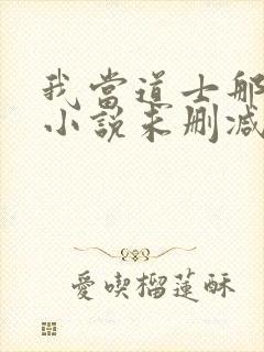 我当道士那些年小说未删减版封面