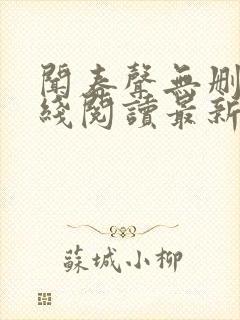 闻春声无删减在线阅读最新章节