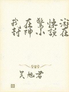 我在惊悚游戏里封神小说在哪封面