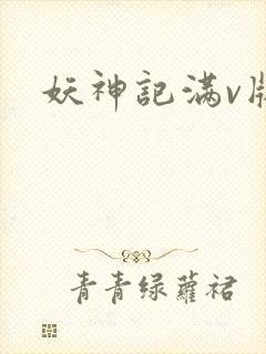 妖神记满v版