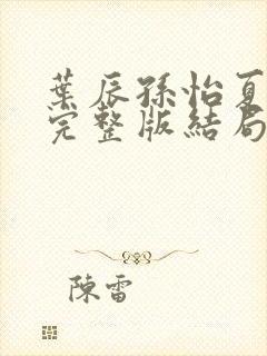 叶辰孙怡夏若雪完整版结局