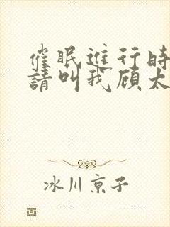 催眠进行时by请叫我顾太太笔趣阁