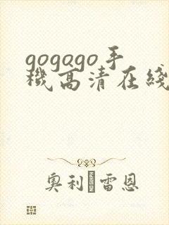 gogogo手机高清在线怎么开