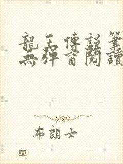 龙王传说笔趣阁无弹窗阅读