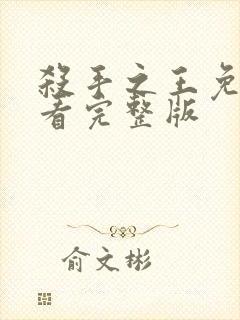 杀手之王免费观看完整版