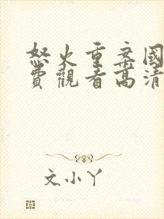 怒火重案国语免费观看高清