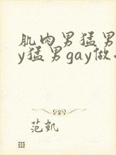 肌肉男猛男gay猛男gay做受封面