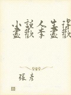 小说人生得意须尽欢李尽欢