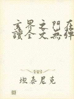 玄界之门在线阅读全文无弹窗封面