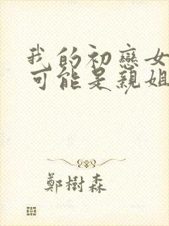 我的初恋女友不可能是亲姐姐樱花动漫