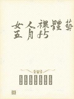 女人裸体艺术照五月f5