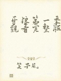 牙狼第一季在线观看完整版免费