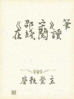 《邵宋》笔趣阁在线阅读