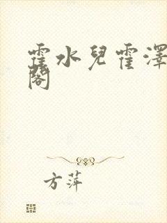 霍水儿霍泽笔趣阁