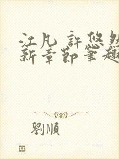 江凡 许悠然最新章节笔趣阁在线阅读