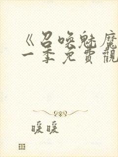 《召唤魅魔》第一季免费观看