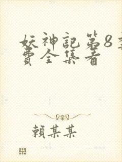 妖神记第8季免费全集看